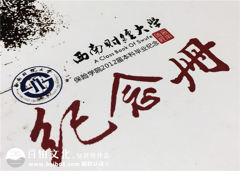 成都西南財(cái)經(jīng)大學(xué)保險(xiǎn)學(xué)院2012屆本科畢業(yè)生紀(jì)念冊(cè)