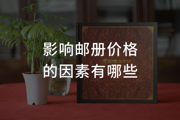 企業(yè)個(gè)性化紀(jì)念郵冊價(jià)格-機(jī)關(guān)單位定做一套文化郵票卡書圖冊多少錢
