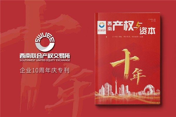 公司十周年慶紀(jì)念?？趺醋?企業(yè)10年特刊排版策劃包含哪些內(nèi)容