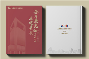 建工集團60周年紀念畫冊設(shè)計制作-匠心精筑，行穩(wěn)致遠