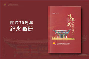 三十載醫(yī)路輝煌，紀念冊鐫刻永恒-醫(yī)院30周年紀念冊