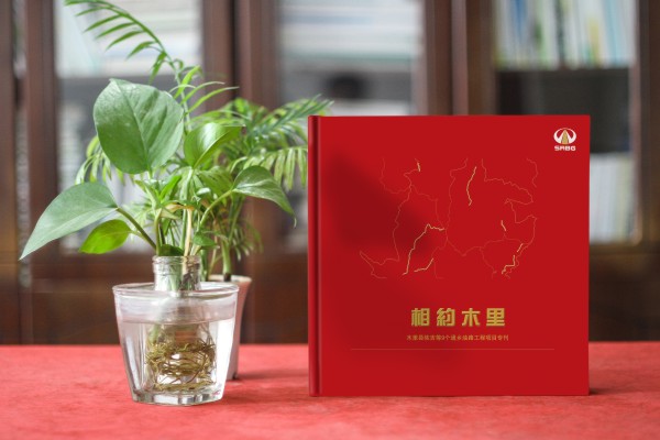 川交路橋木里項目?？O計制作-企業(yè)活動紀念冊