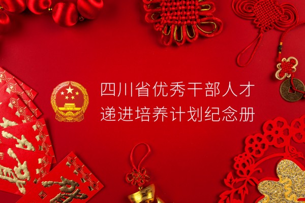 單位培訓(xùn)紀念冊設(shè)計制作-四川省優(yōu)秀干部培養(yǎng)計劃留念相冊影集