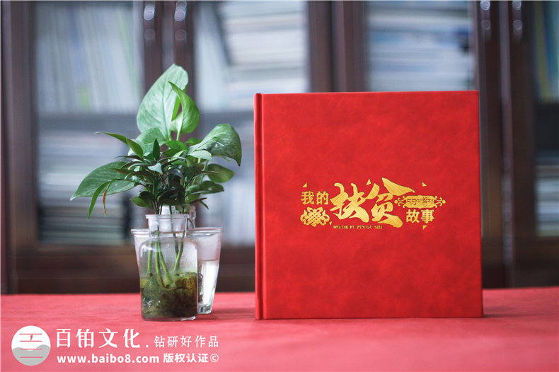 扶貧脫困紀(jì)念冊的設(shè)計方法-記載領(lǐng)導(dǎo)干部艱苦奮斗幫扶歲月