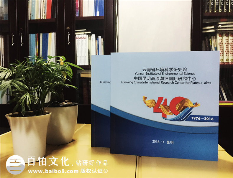 云南省環(huán)境科學(xué)研究院建院四十周年紀(jì)念冊