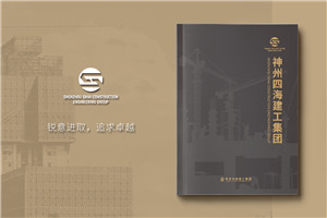 建工集團(tuán)宣傳冊(cè)設(shè)計(jì)-工程公司簡介畫冊(cè)制作