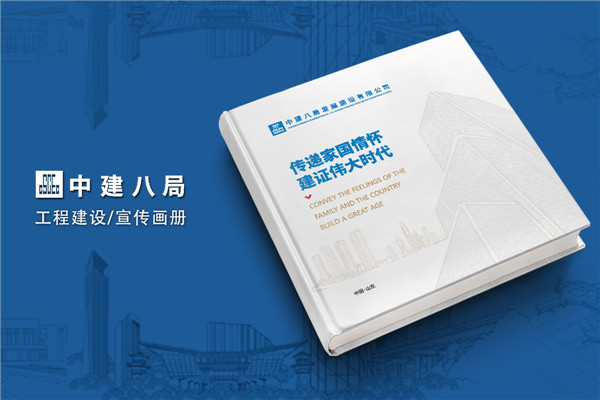 建筑傳奇，卓越典范——中建八局宣傳冊(cè)設(shè)計(jì)震撼呈現(xiàn)