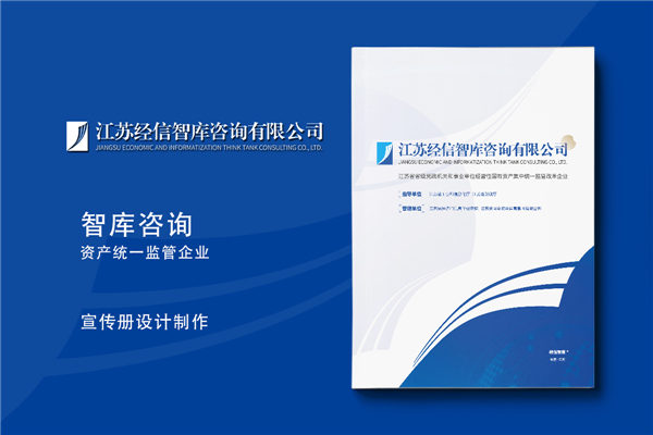 智庫咨詢公司宣傳冊設計-研究機構畫冊排版