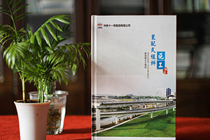 企業(yè)紀(jì)念冊(cè)：制作一本項(xiàng)目紀(jì)念冊(cè)，珍藏項(xiàng)目工程中的血汗艱辛！