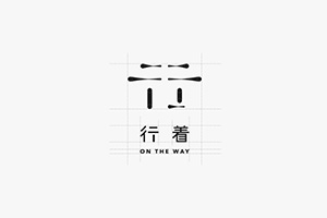 企業(yè)vi標(biāo)志設(shè)計(jì)公司 分享企業(yè)標(biāo)志系統(tǒng)宣傳的視覺(jué)呈現(xiàn)理念！