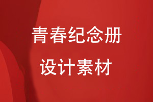 青春紀(jì)念冊設(shè)計(jì)有哪些素材