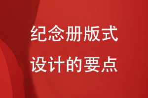 紀(jì)念冊版式設(shè)計(jì)的要點(diǎn)分享