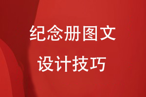 紀(jì)念冊的圖文設(shè)計(jì)技巧