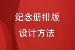紀(jì)念冊排版設(shè)計(jì)的方法