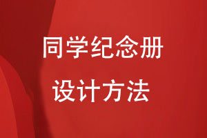怎樣自己設(shè)計(jì)同學(xué)紀(jì)念冊