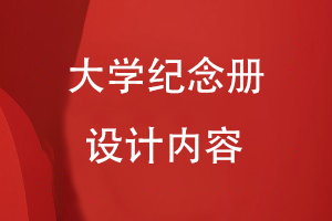 大學紀念冊設計的內(nèi)容