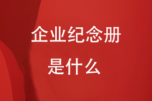 什么是企業(yè)紀(jì)念冊(cè)