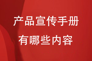 一般產(chǎn)品宣傳手冊里面有哪些內容