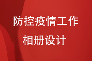 疫情防控紀(jì)念相冊(cè)設(shè)計(jì)：送上疫情工作相冊(cè) 紀(jì)念難忘歲月！