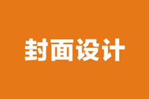企業(yè)期刊雜志封面設(shè)計(jì)需要考慮哪些因素,排版必知！