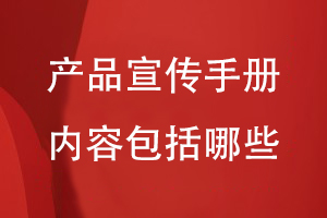 產(chǎn)品宣傳手冊內容包括哪些
