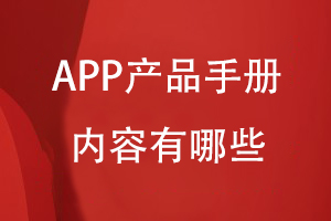 APP產(chǎn)品手冊內容包括哪些