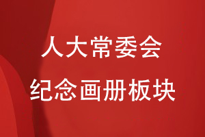 人大常委會(huì)紀(jì)念畫冊(cè)板塊分類