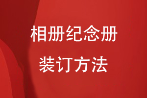相冊紀(jì)念冊的裝訂有幾種方法
