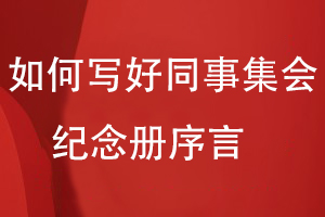 如何寫好同事集會(huì)紀(jì)念冊序言
