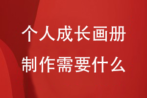 個(gè)人成長畫冊制作需要什么