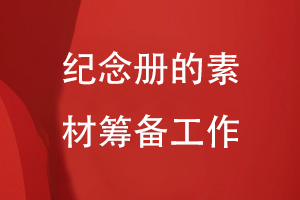 紀(jì)念冊(cè)設(shè)計(jì)的工作準(zhǔn)備-注重素材整理編輯、內(nèi)容重組等過程