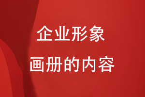 企業(yè)形象畫冊有什么內容
