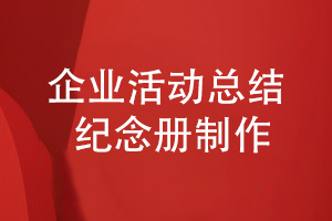 企業(yè)活動總結(jié)紀(jì)念冊制作-表達紀(jì)念冊的內(nèi)容主題