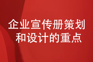企業(yè)宣策劃和設(shè)計的重點(diǎn)-提升宣傳冊專業(yè)性和創(chuàng)意性