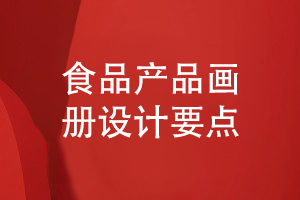 食品企業(yè)產(chǎn)品畫冊設(shè)計要點(diǎn)