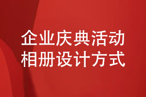 企業(yè)慶典活動(dòng)相冊(cè)制作-了解企業(yè)在年度活動(dòng)后制作相冊(cè)的方式