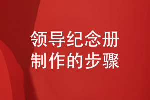 面對領(lǐng)導紀念冊制作的需求-我們采取的紀念冊設計步驟