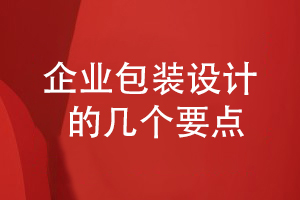 科學的企業(yè)產(chǎn)品包裝設(shè)計-要考慮什么