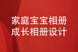 家庭寶寶成長相冊設(shè)計(jì)-制定相冊內(nèi)容方案尋找專業(yè)設(shè)計(jì)師