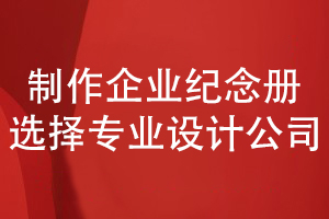企業(yè)活動(dòng)紀(jì)念冊制作-甄選專業(yè)紀(jì)念冊制作公司合作