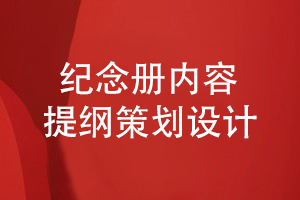 紀念冊內容定位和構思-注意內容和提綱的設計