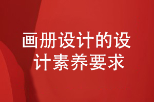 專業(yè)企業(yè)畫(huà)冊(cè)設(shè)計(jì)需要的設(shè)計(jì)審美和設(shè)計(jì)素養(yǎng)