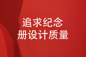 紀念冊設(shè)計越來越受歡迎-追求紀念冊設(shè)計的質(zhì)量
