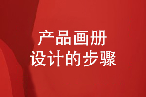 產(chǎn)品畫冊設計方法-從品牌策劃到方案設計的流程
