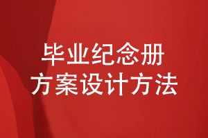 一套精美的畢業(yè)紀念冊方案是如何創(chuàng)作的