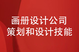 看品牌畫冊設(shè)計(jì)公司的企業(yè)形象和畫冊設(shè)計(jì)能力