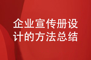 企業(yè)宣傳冊設(shè)計(jì)的方法-了解企業(yè)宣傳冊方案設(shè)計(jì)的步驟