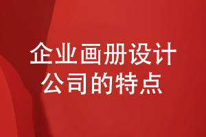 如何設(shè)計畫冊-看優(yōu)秀的畫冊設(shè)計公司有什么特點(diǎn)