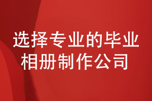 2022年的畢業(yè)相冊(cè)制作-還得選擇專(zhuān)業(yè)的設(shè)計(jì)公司