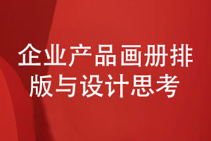 企業(yè)產(chǎn)品畫冊排版與設計的思考-制作讀者喜歡的企業(yè)畫冊